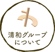 清和グループについて