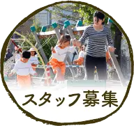 スタッフ募集