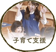 子育て支援