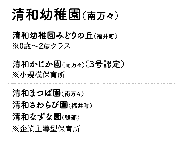 清和幼稚園・清和幼稚園みどりの丘・小規模保育所・企業主導型保育所